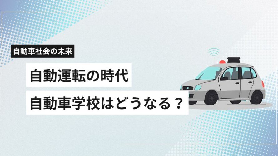 保護中: 自動運転や先進安全装置（ACC、レーンキープ）の普及で教習所はどう変わる？